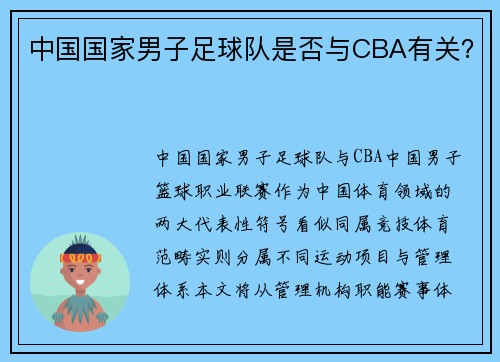 中国国家男子足球队是否与CBA有关？