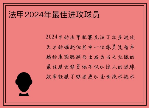 法甲2024年最佳进攻球员