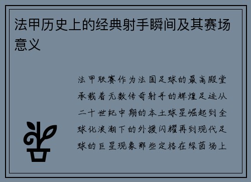 法甲历史上的经典射手瞬间及其赛场意义