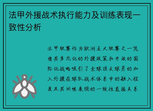 法甲外援战术执行能力及训练表现一致性分析