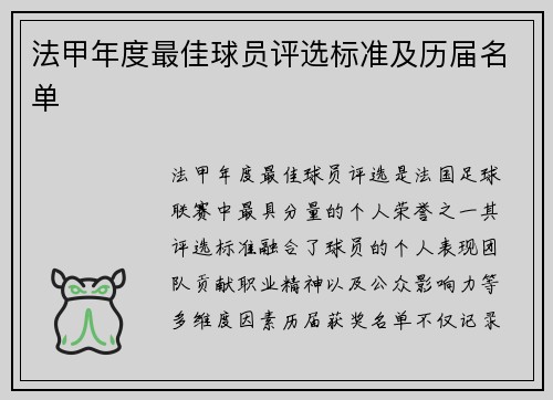 法甲年度最佳球员评选标准及历届名单