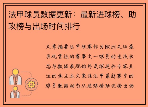 法甲球员数据更新：最新进球榜、助攻榜与出场时间排行