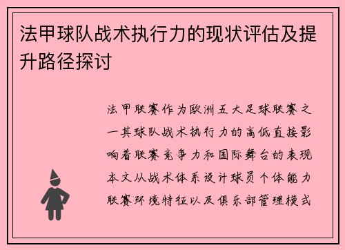 法甲球队战术执行力的现状评估及提升路径探讨
