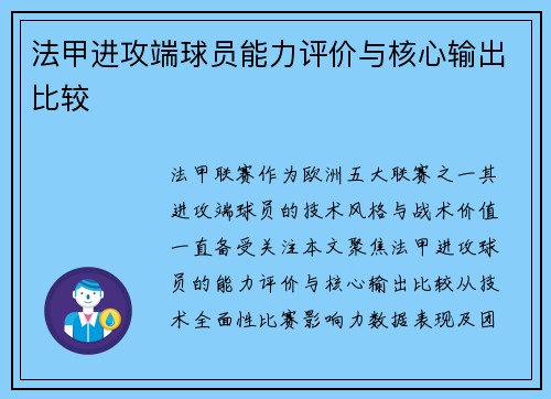 法甲进攻端球员能力评价与核心输出比较