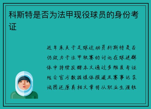 科斯特是否为法甲现役球员的身份考证