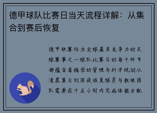 德甲球队比赛日当天流程详解：从集合到赛后恢复