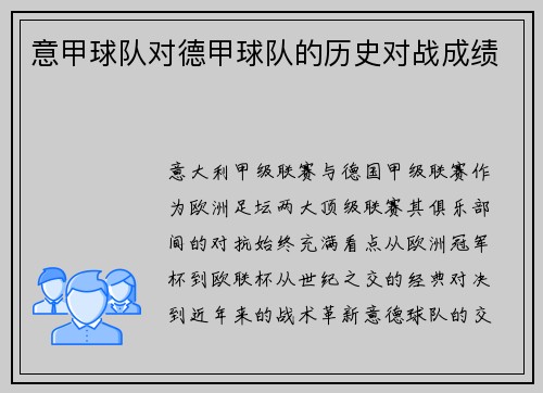 意甲球队对德甲球队的历史对战成绩